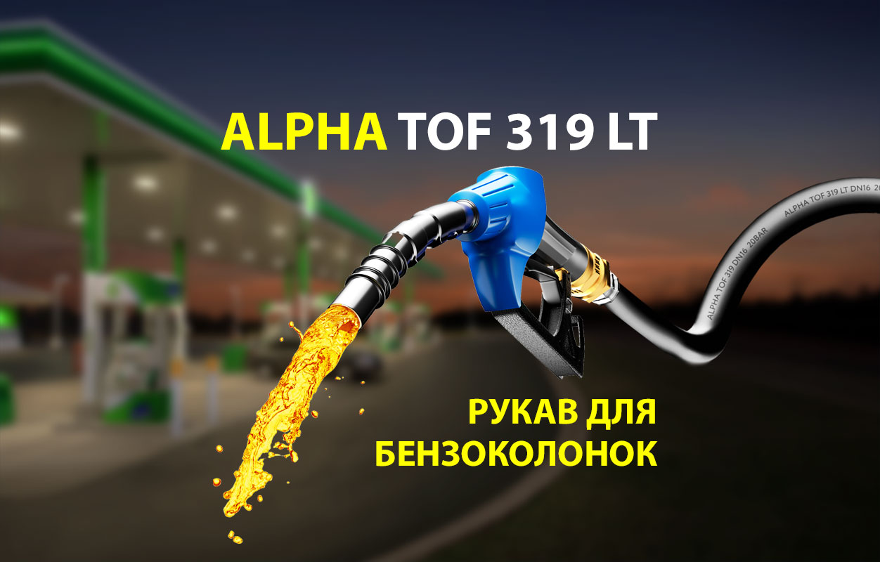 Рукав для бензоколонок АЗС АLPHA TOF 319 LT